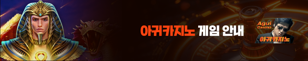 아귀카지노 게임 안내