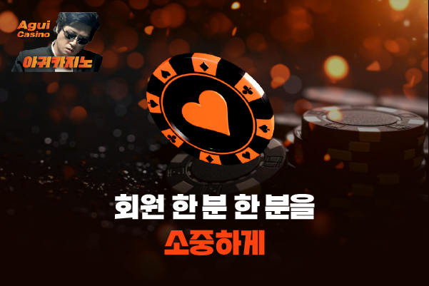 회원 한 분 한 분을 소중하게 생각하는 아귀카지노