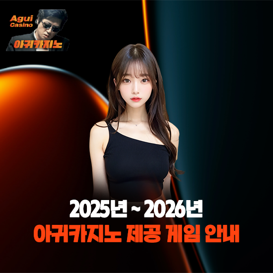 아귀카지노 게임 안내