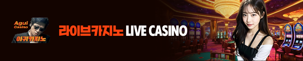 실시간으로 플레이하는 라이브카지노