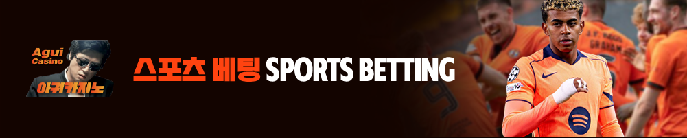 전 세계 리그의 실시간 배당률을 제공하는 아귀카지노 스포츠베팅