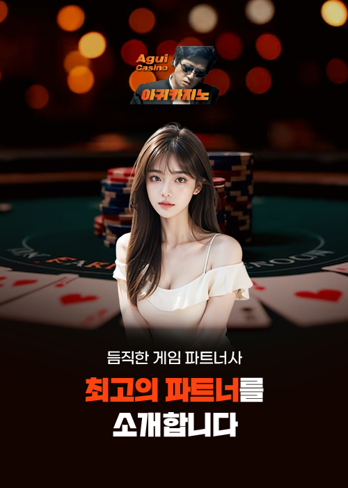 최고의 게임 파트너사를 보유한 아귀카지노