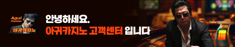 아귀카지노 고객센터