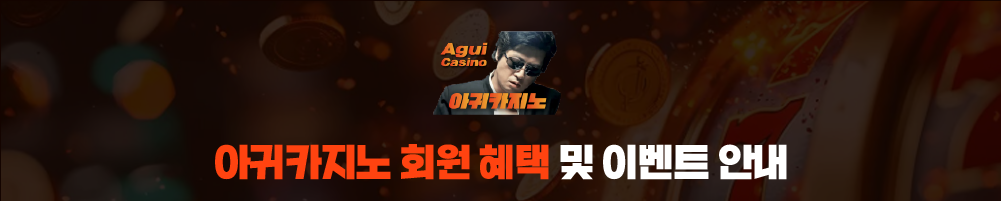 아귀카지노 회원 혜택 및 이벤트 안내