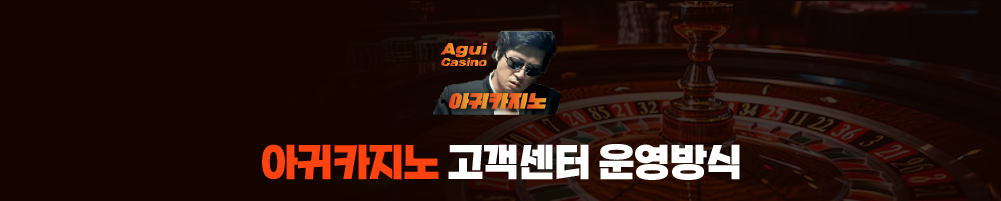 회원이 원하는 방식으로 상담하는 아귀카지노