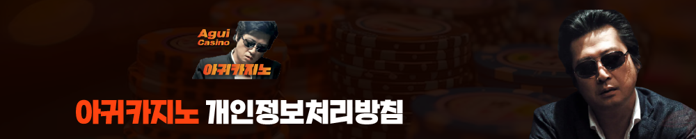 아귀카지노 개인정보처리방침