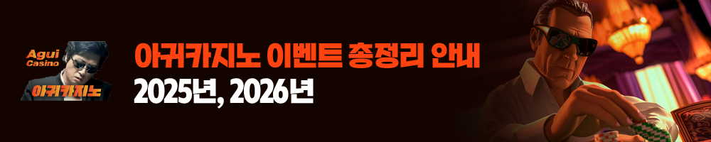 아퀴카지노 이벤트 총정리 안내