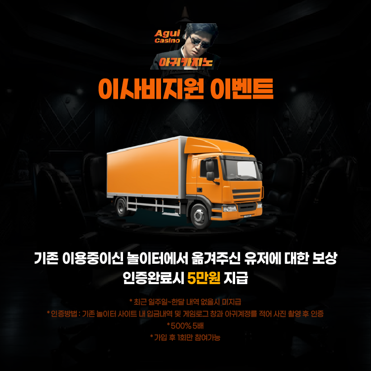 아귀카지노 타사이트 이사비 지원 보너스