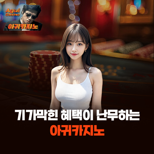 동종 업계 이벤트 왕, 아귀카지노