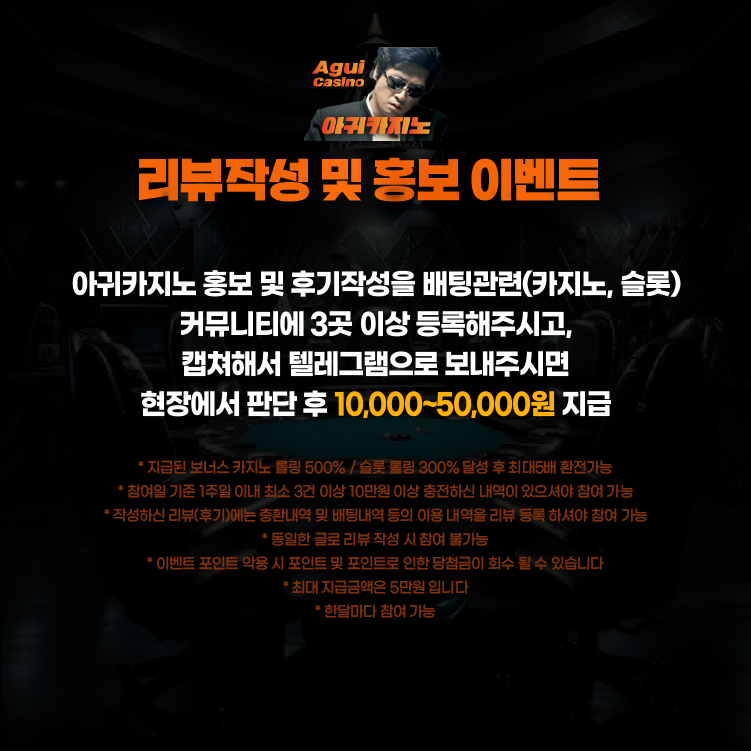 아귀카지노 리뷰 작성 보상 이벤트 안내