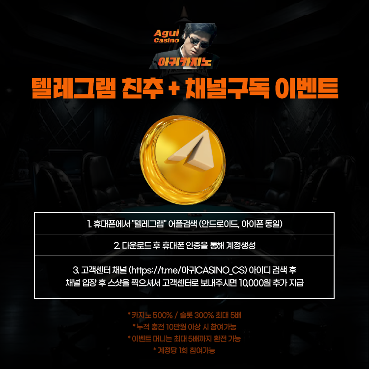 아귀카지노 텔레그램 채널 구독 보너스