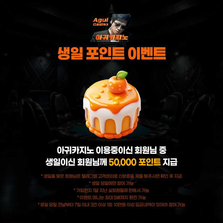 아귀카지노 회원 생일 포인트 지급 이벤트