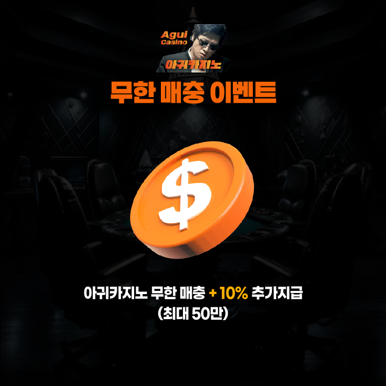 아귀카지노 매충 10% 무한 보너스