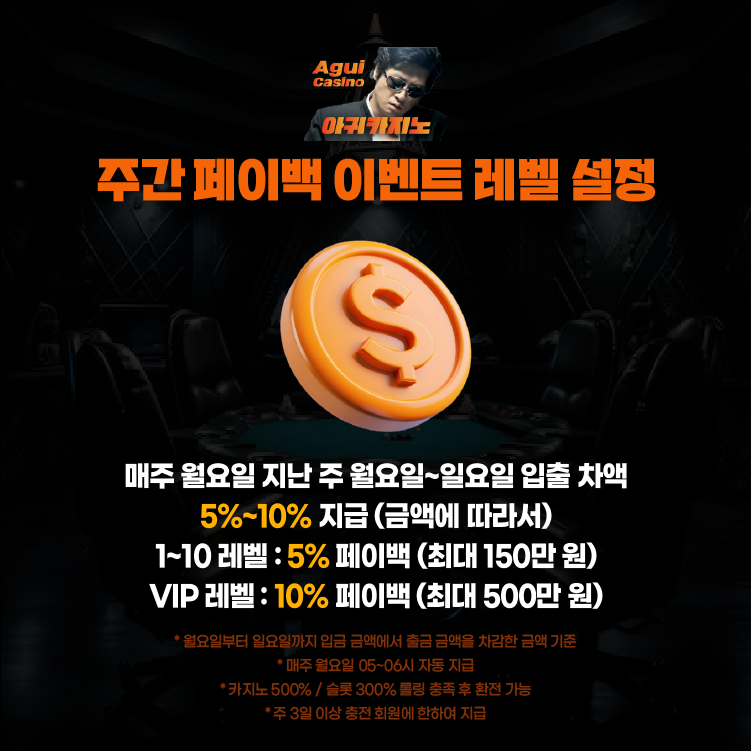 귀카지노 주간 페이백 보너스 안내