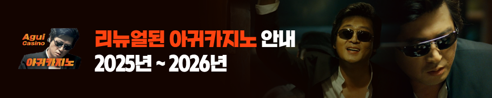 리뉴얼된 아귀카지노 안내