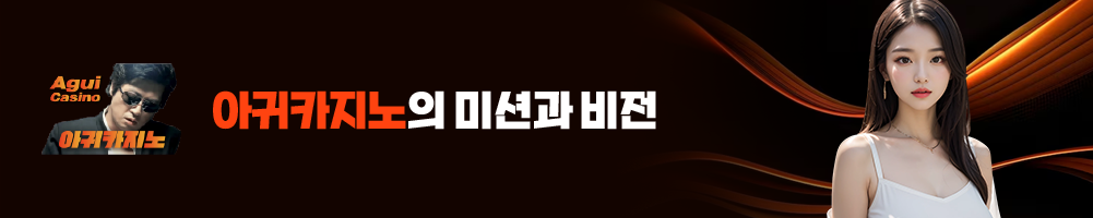 아귀카지노 미션과 비전