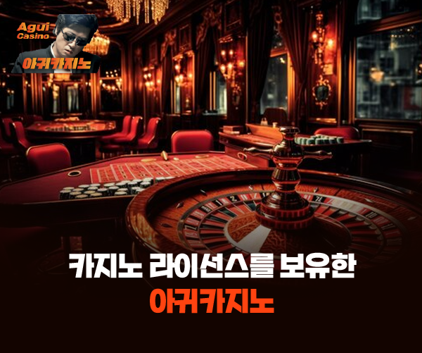정식 카지노 라이선스를 보유한 아귀카지노