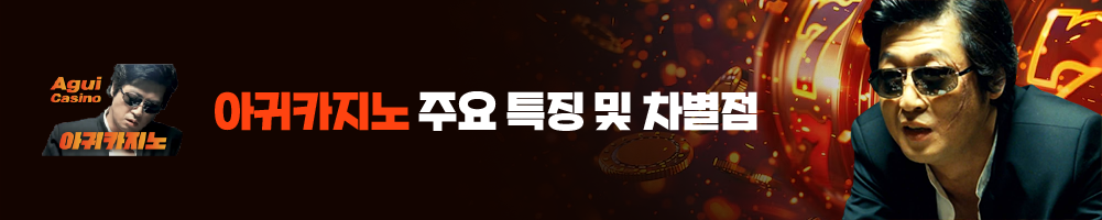 아귀카지노 주요 특징 및 차별점